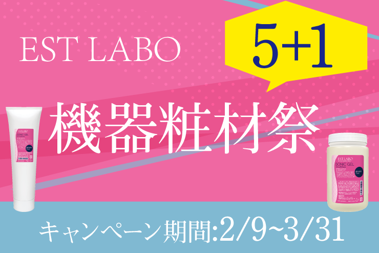 EST LABO 5+1機器 粧材祭開催!