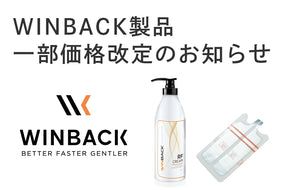 WINBACK製品一部価格改定のお知らせ