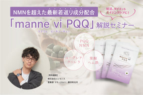 最新若返り成分配合のサプリ「manne vi PQQ」セミナー