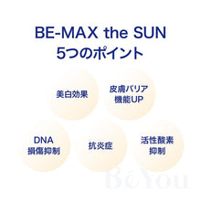 画像をギャラリービューアに読み込む, 【※商品説明をお読みください。】BE-MAX the SUN 30粒入【サロン専売品】

