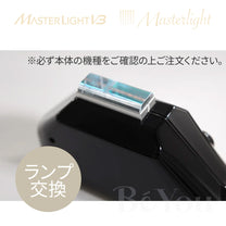 Masterlight/MASTER LIGHT V3 ハンドピースランプ交換